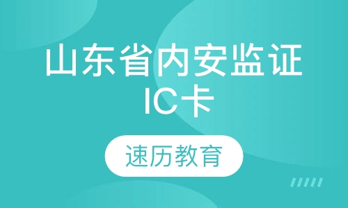山东省内安监证 （IC卡）