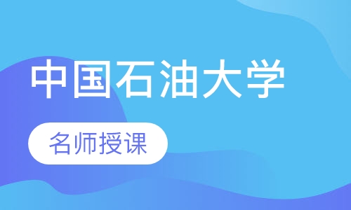 中国石油大学（北京 ）