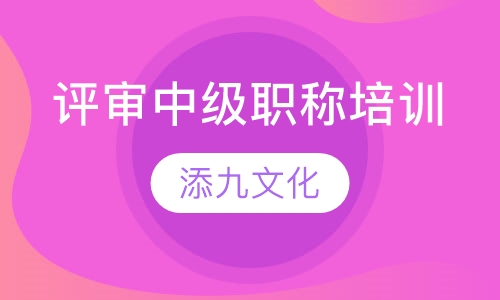 中级职称