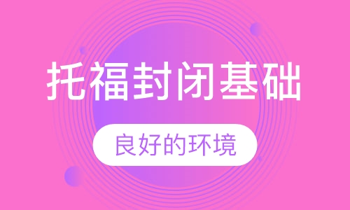 托福封闭基础3人班