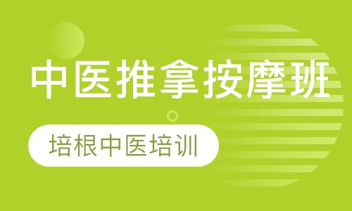 中医推拿按摩班