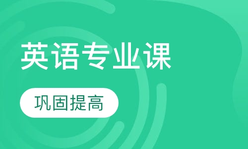 英语专业课