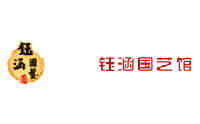上海钰涵国艺馆