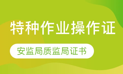 特种作业操作证