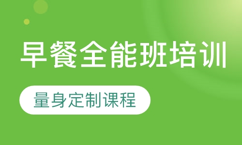 早餐全能班培训