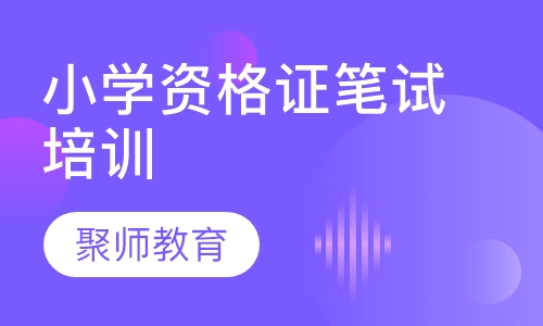 小学资格证笔试培训