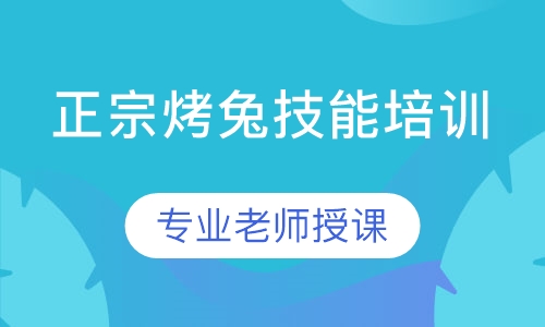 烤兔小吃培训班