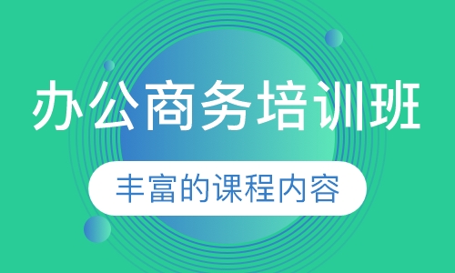 办公商务培训班