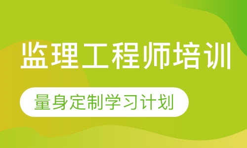 监理工程师培训