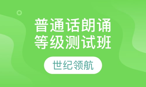 普通话朗诵等级测试班
