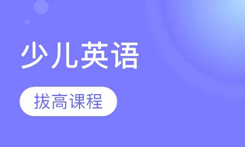 少儿英语