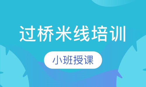过桥米线培训