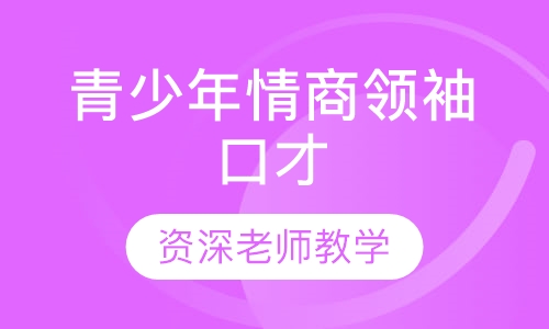 青少年情商领袖口才