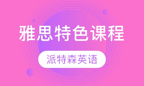 雅思特色课程English Corner培训