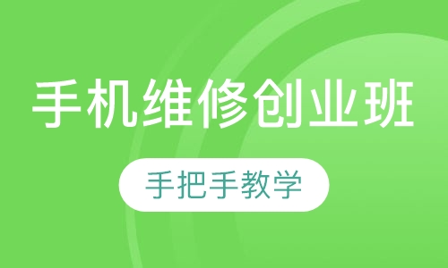 手机维修创业班