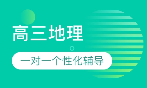 高三地理一对一辅导