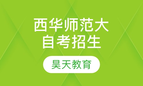 西华师范大学自考招生简章