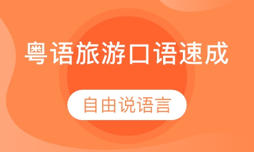 粤语旅游口语速成