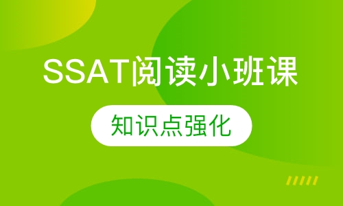 SSAT阅读小班课