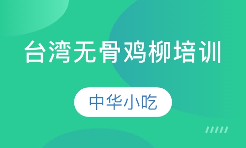 台湾无骨鸡柳培训