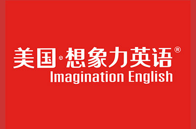 美国想象力英语