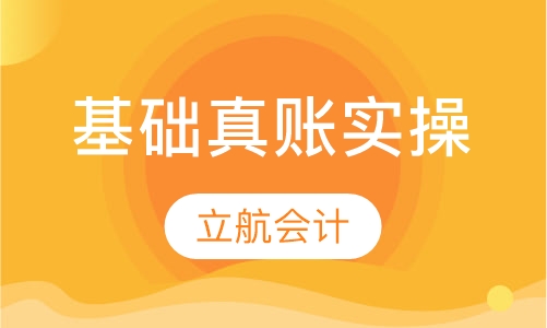 基础真账实操课程