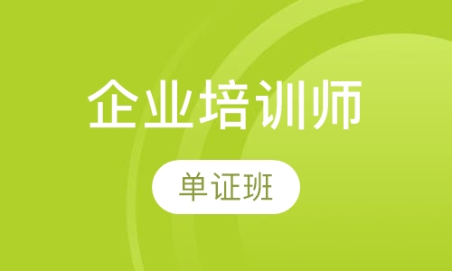 企业培训师(单证)
