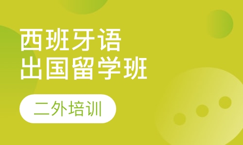 西班牙语出国留学