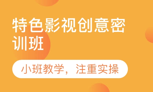 特色影视创意密训班