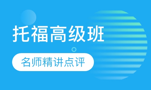 托福高级班