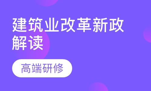 建筑业改革新政解读