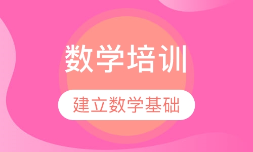 创意思维数学培训