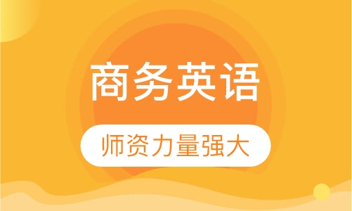 商务英语