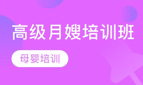 高级月嫂培训班