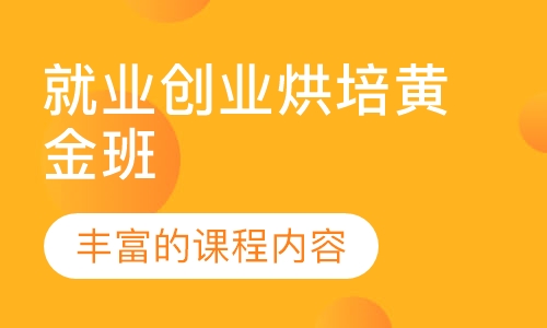 就业创业烘培黄金班