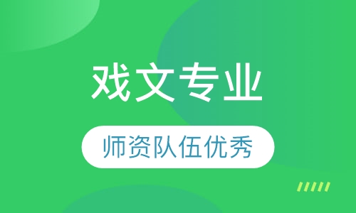 戏文专业