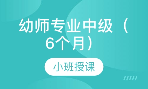 幼师专业中级（6个月）