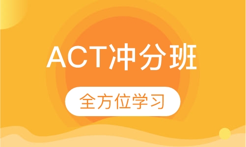 ACT冲分班（针对6月考试）