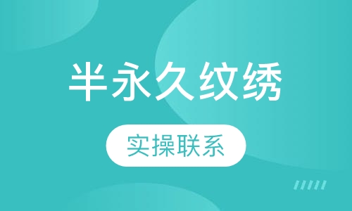 半永久纹绣