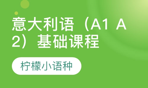 意大利语（A1 A2）基础课程