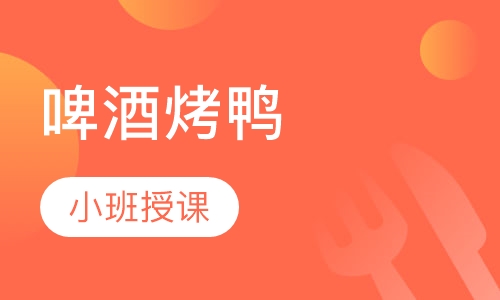啤酒烤鸭