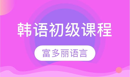 韩语初级课程