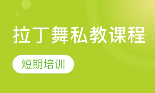 拉丁舞私教课程