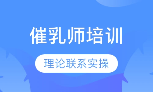 催乳师培训