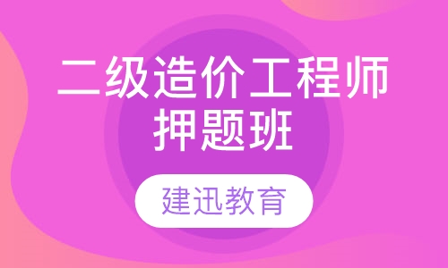 二级造价工程师班