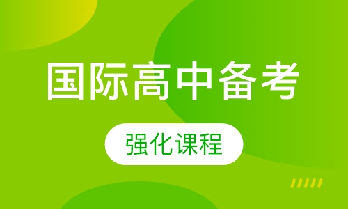 国际高中备考强化课程