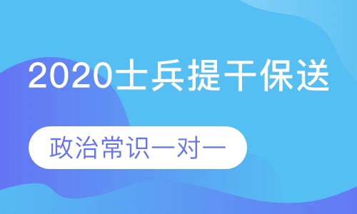 2020士兵提干保送政治常识一对一