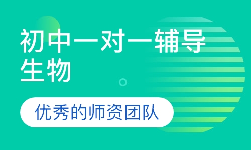 初中一对一辅导生物