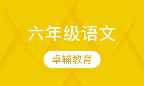 六年级语文