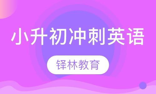 小升初冲刺课程英语